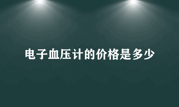 电子血压计的价格是多少