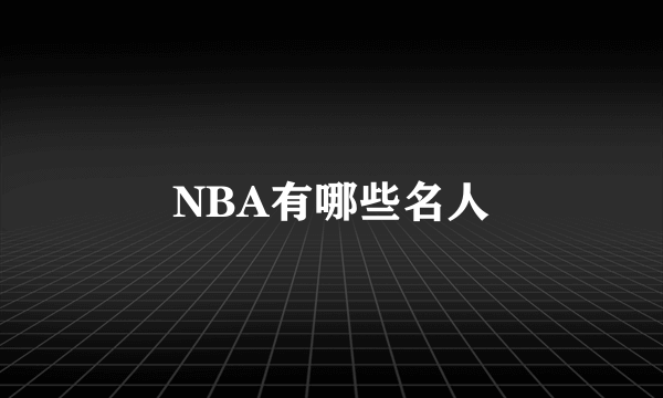 NBA有哪些名人