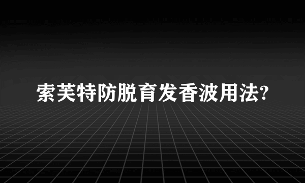 索芙特防脱育发香波用法?