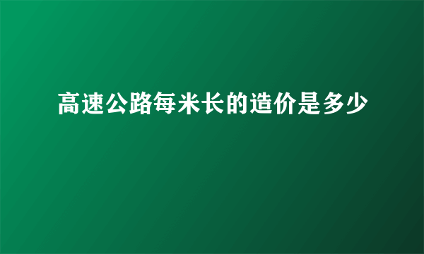 高速公路每米长的造价是多少