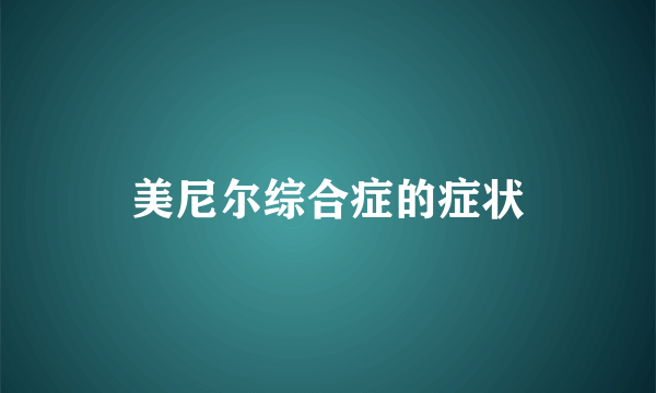 美尼尔综合症的症状