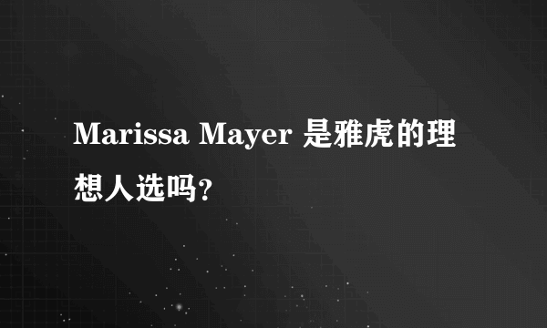 Marissa Mayer 是雅虎的理想人选吗？