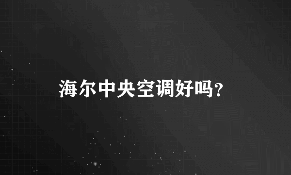 海尔中央空调好吗？