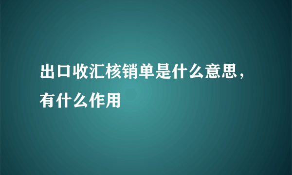 出口收汇核销单是什么意思，有什么作用