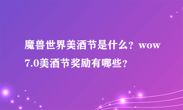 魔兽世界美酒节是什么？wow7.0美酒节奖励有哪些？