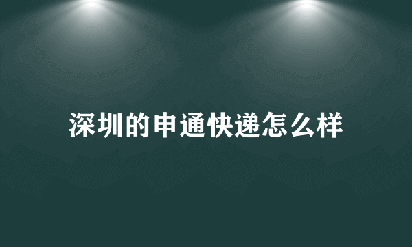 深圳的申通快递怎么样