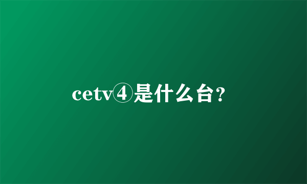 cetv④是什么台？