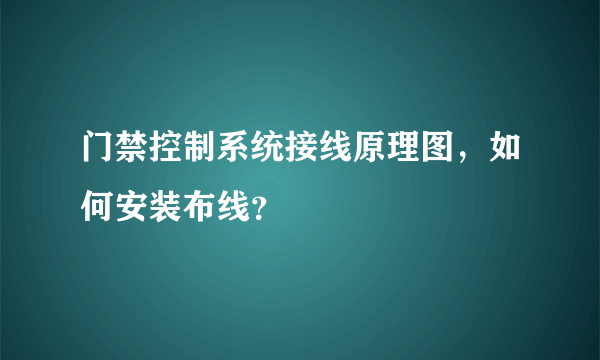 门禁控制系统接线原理图，如何安装布线？