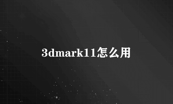 3dmark11怎么用