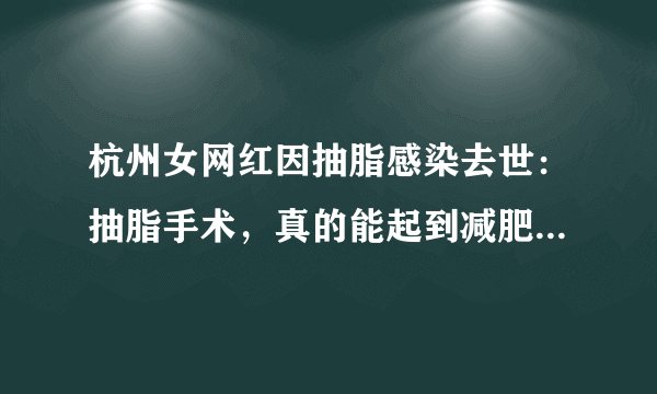 杭州女网红因抽脂感染去世：抽脂手术，真的能起到减肥效果吗？