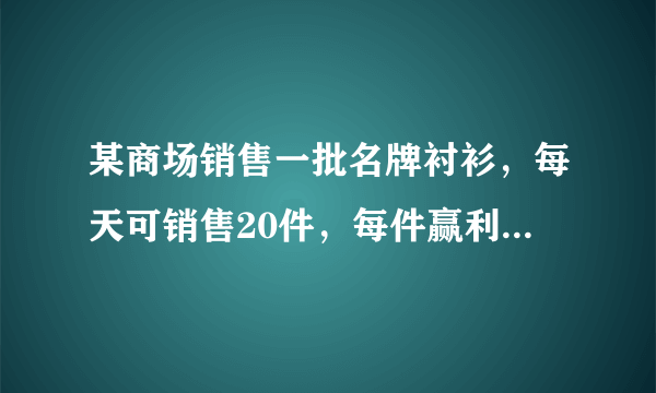 某商场销售一批名牌衬衫，每天可销售20件，每件赢利40元。为了扩大销售，增加赢利，尽快减少库存，商场决定采取适当降价措施。经市场调查发现，如果每件衬衫每降价1元，商场每天可多售出2件。(1)如果每件衬衫降价5元，商场每天赢利多少元?(2)如果商场每天要赢利1200元，且尽可能让顾客得到实惠，每件衬衫应降价多少元?(3)用配方法说明，每件衬衫降价多少元时，商场每天赢利最多，最多是多少元?