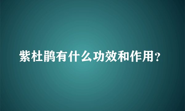 紫杜鹃有什么功效和作用？