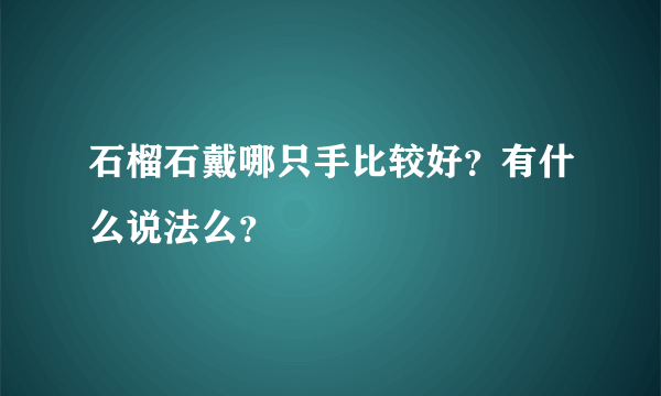 石榴石戴哪只手比较好？有什么说法么？