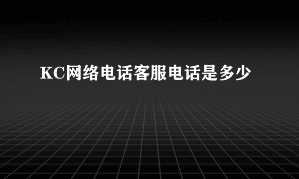 KC网络电话客服电话是多少