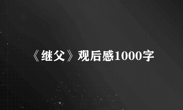 《继父》观后感1000字