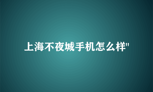 上海不夜城手机怎么样