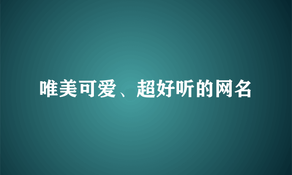 唯美可爱、超好听的网名