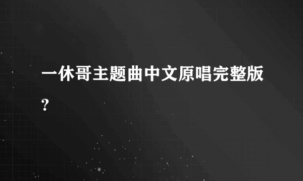 一休哥主题曲中文原唱完整版？