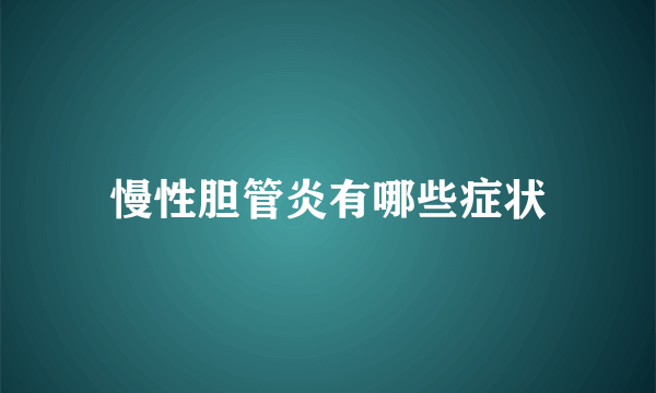 慢性胆管炎有哪些症状