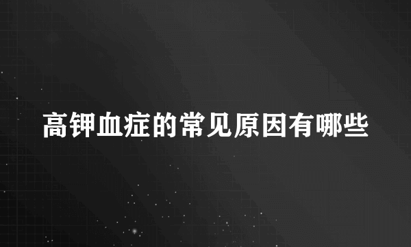 高钾血症的常见原因有哪些