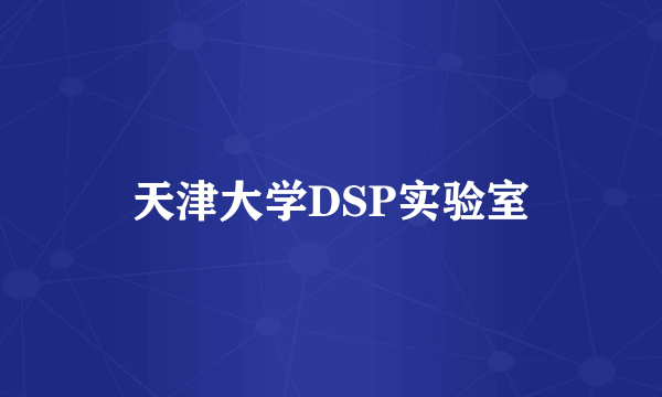 天津大学DSP实验室