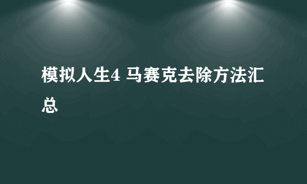 模拟人生4 马赛克去除方法汇总