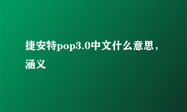 捷安特pop3.0中文什么意思，涵义