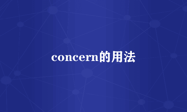 concern的用法