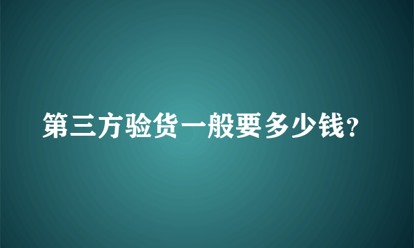 第三方验货一般要多少钱？