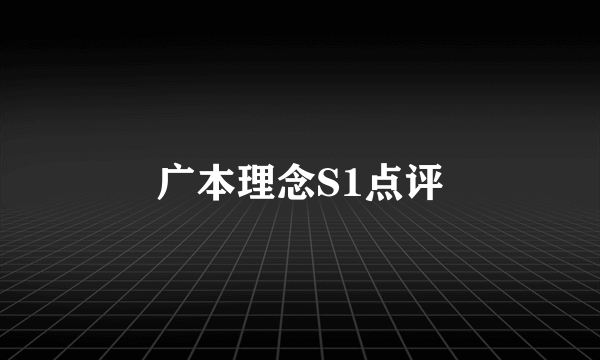 广本理念S1点评