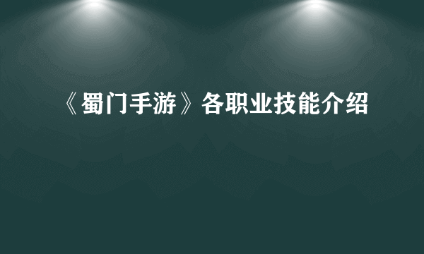 《蜀门手游》各职业技能介绍