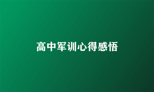 高中军训心得感悟