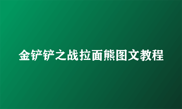 金铲铲之战拉面熊图文教程