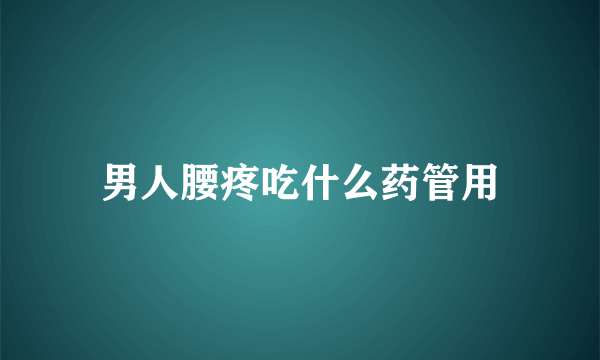 男人腰疼吃什么药管用