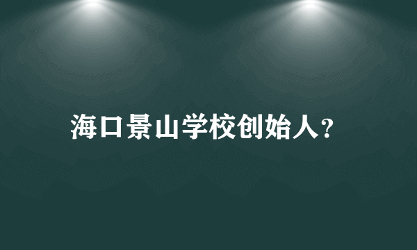 海口景山学校创始人？