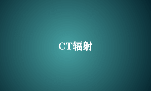 CT辐射