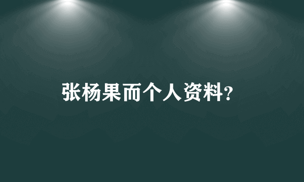 张杨果而个人资料？