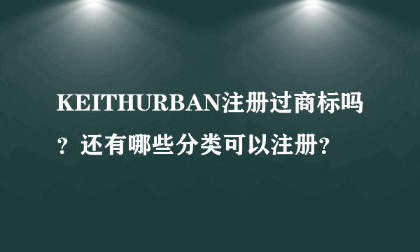 KEITHURBAN注册过商标吗？还有哪些分类可以注册？