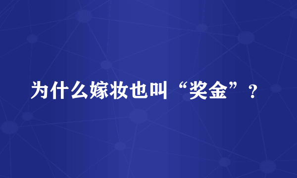 为什么嫁妆也叫“奖金”？