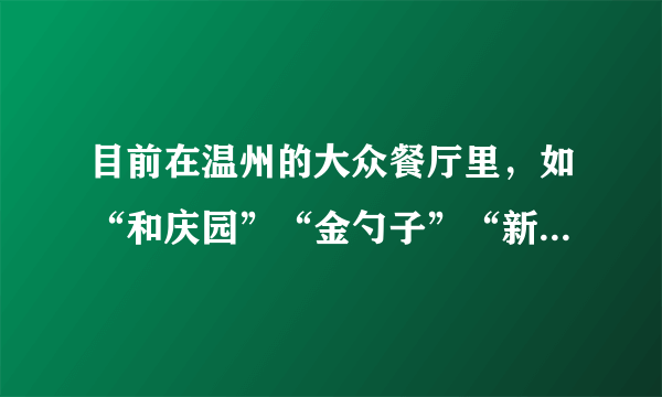 目前在温州的大众餐厅里，如“和庆园”“金勺子”“新饭碗”，消费者的消费流程由原先的点菜、吃饭、付费、走人变为点菜、付费、吃饭、走人.以下关于该流程的改变说法正确的是（  ）A.先付费，后消费，损害了消费者利益B.餐厅需要改造，增加投入，不利于提升经济效益C.方便了餐饮企业的管理和运作D.流程优化的主要目的是防止消费者不付费现象的发生