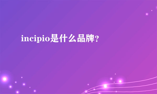 incipio是什么品牌？