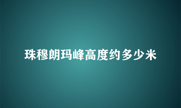 珠穆朗玛峰高度约多少米