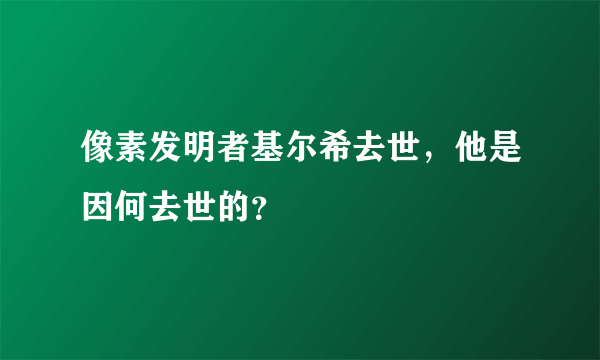 像素发明者基尔希去世，他是因何去世的？