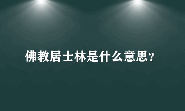 佛教居士林是什么意思？