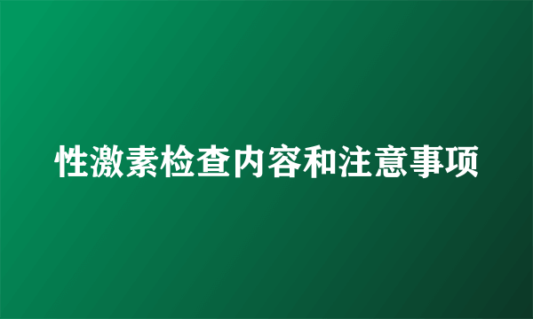 性激素检查内容和注意事项