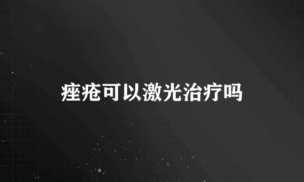 痤疮可以激光治疗吗