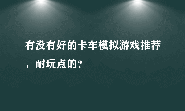 有没有好的卡车模拟游戏推荐，耐玩点的？