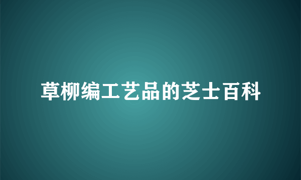 草柳编工艺品的芝士百科