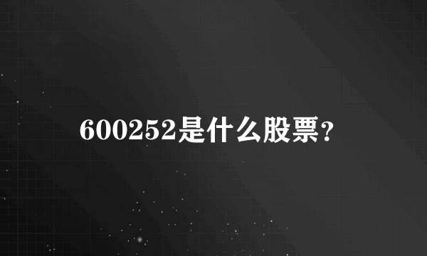 600252是什么股票？