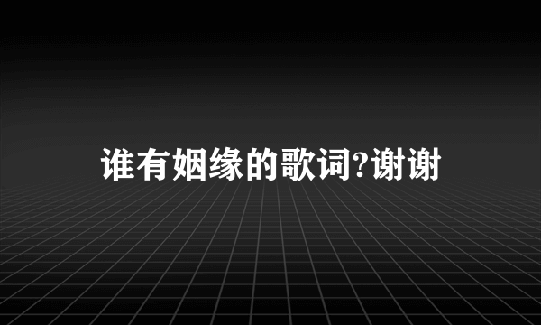 谁有姻缘的歌词?谢谢